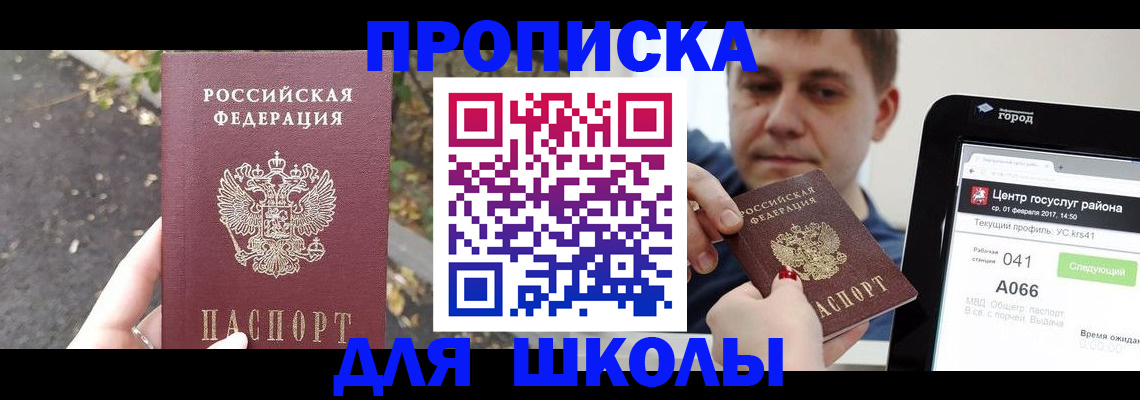 прописка для школы в Катайске